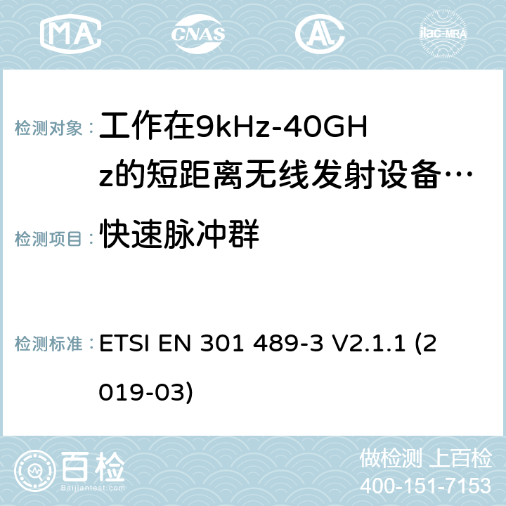 快速脉冲群 电磁兼容性及无线频谱事物（ERM）; 射频设备和服务的电磁兼容性（EMC）标准;第3部分: 工作在9kHz至40GHz的短距离无线传输设备的特殊要求 ETSI EN 301 489-3 V2.1.1 (2019-03) Annex A