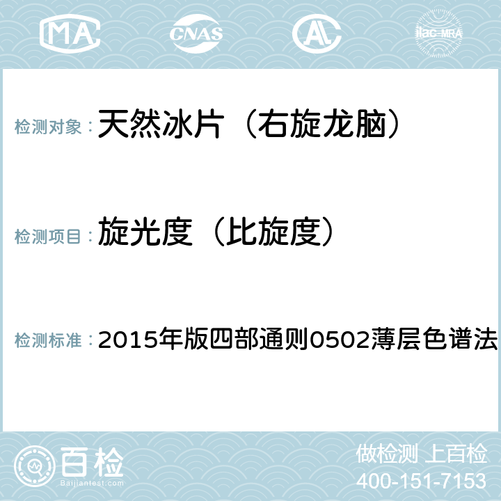 旋光度（比旋度） 《中國藥典》 2015年版四部通則0502薄層色譜法