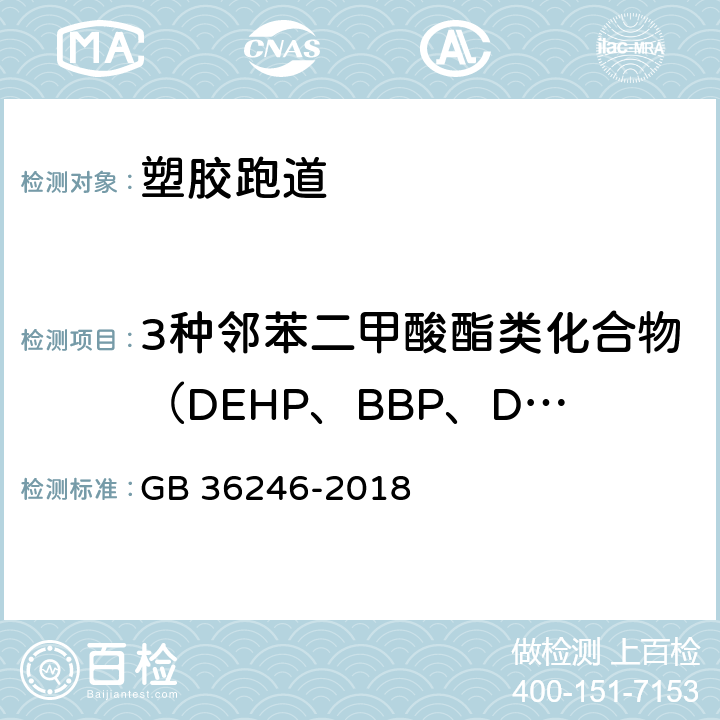 3种邻苯二甲酸酯类化合物（DEHP、BBP、DBP）总和 中小学合成材料面层场地 GB 36246-2018 附录A