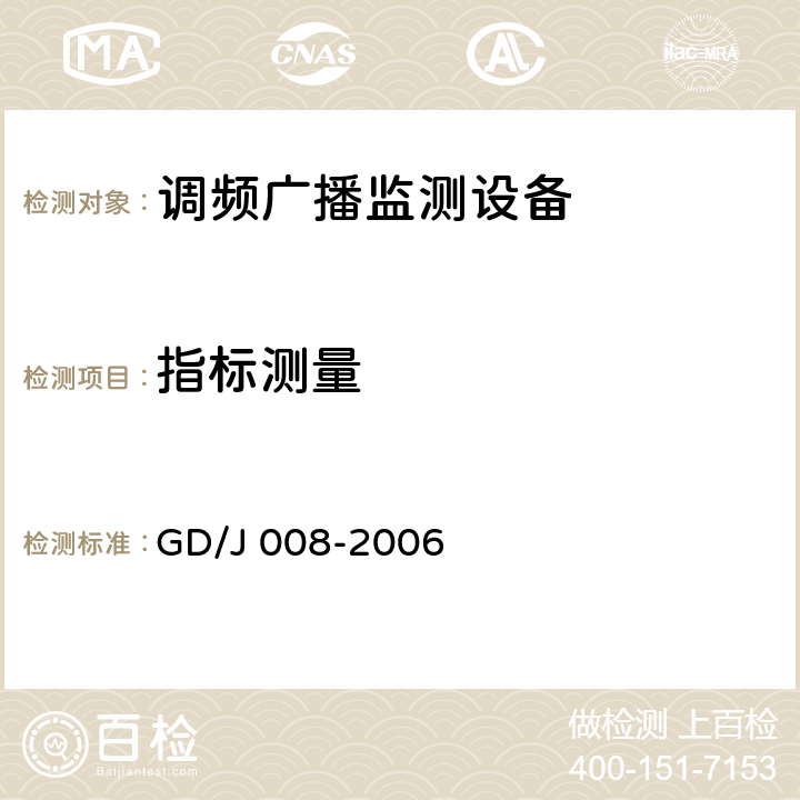 指标测量 GD/J 008-2006 调频（FM）广播监测设备入网技术要求及测量方法  6.2