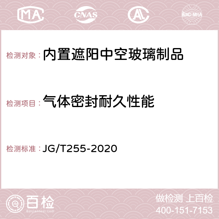 气体密封耐久性能 《内置遮阳中空玻璃制品》 JG/T255-2020 7.11