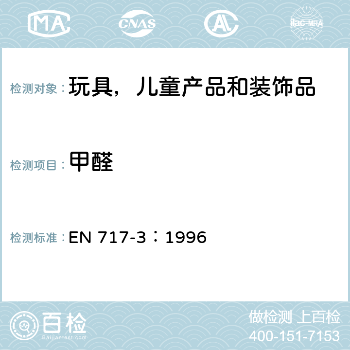 甲醛 木基板—甲醛释放的测定第3 部分：用烧瓶法测定甲醛 EN 717-3：1996