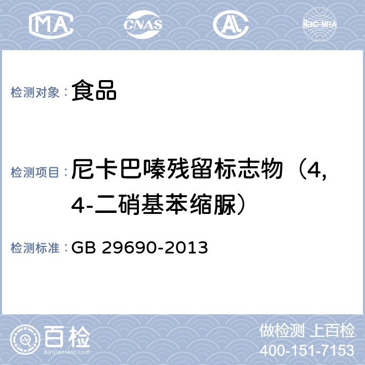 尼卡巴嗪残留标志物（4,4-二硝基苯缩脲） 食品安全国家标准 动物性食品中尼卡巴嗪残留标志物残留量的测定 GB 29690-2013