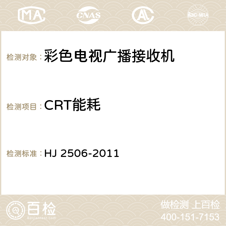 CRT能耗 环境标志产品技术要求 彩色电视广播接收机 HJ 2506-2011 6.2