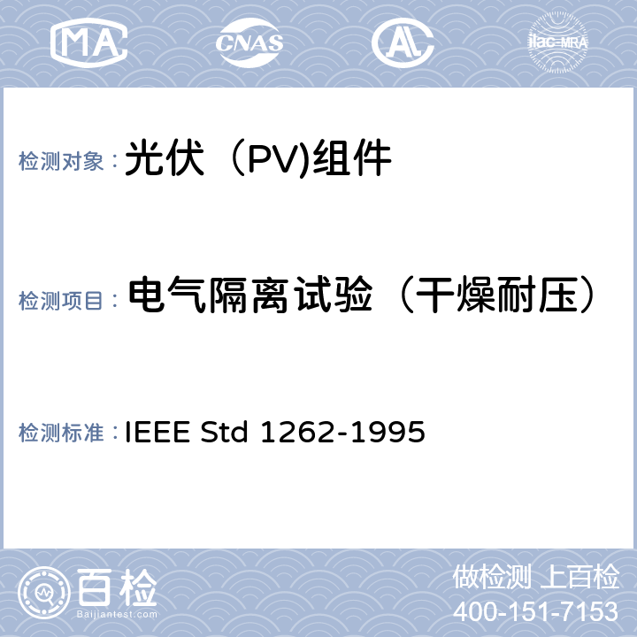 电气隔离试验（干燥耐压） IEEE推荐光伏（PV)组件资质鉴定 IEEE Std 1262-1995 5.4