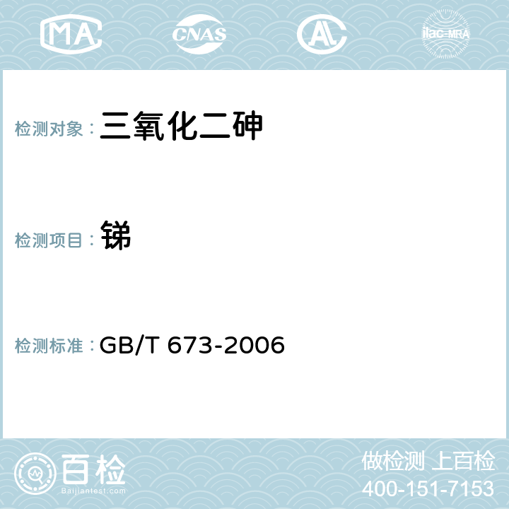 锑 化学试剂 三氧化二砷 GB/T 673-2006 5.12