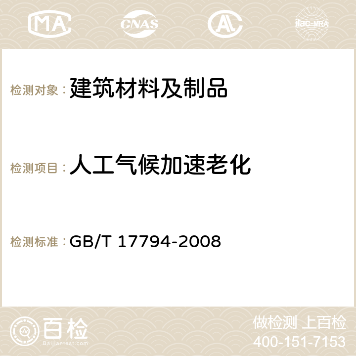 人工气候加速老化 柔性泡沫橡塑绝热制品 GB/T 17794-2008 6.12