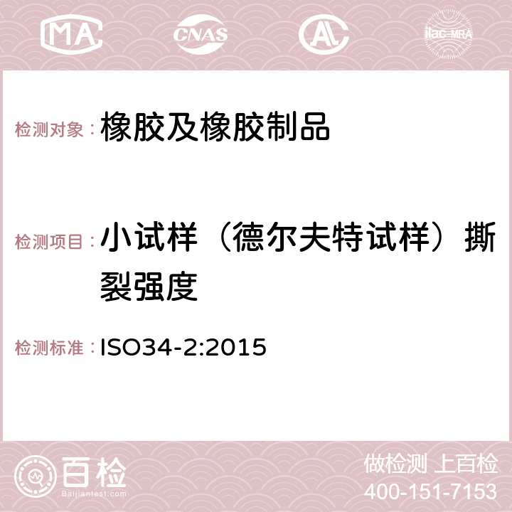 小试样（德尔夫特试样）撕裂强度 ISO 34-2:2015 硫化橡胶或热塑性橡胶 撕裂强度的测定 第2部分：小试样（德尔夫特试样） 
ISO34-2:2015