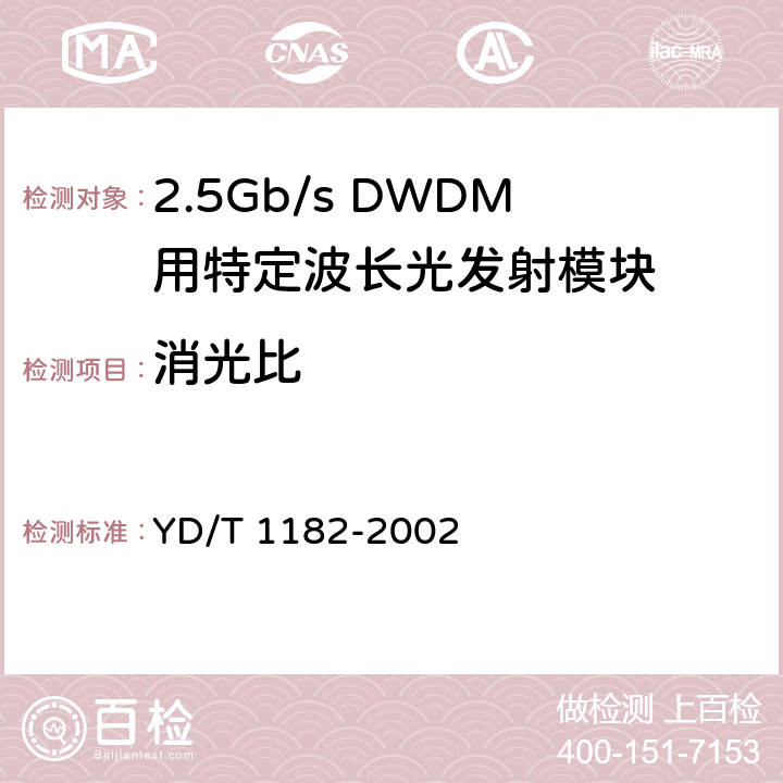 消光比 2.5Gb/s DWDM用特定波长光发射模块技术条件 YD/T 1182-2002 7.1