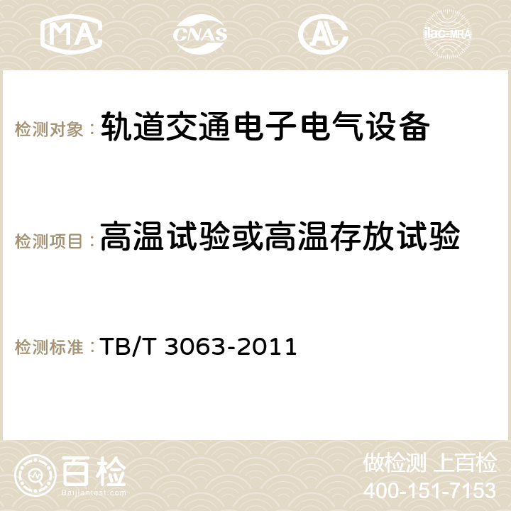 高温试验或高温存放试验 旅客列车DC600V供电系统技术要求及试验 TB/T 3063-2011 A.3.2