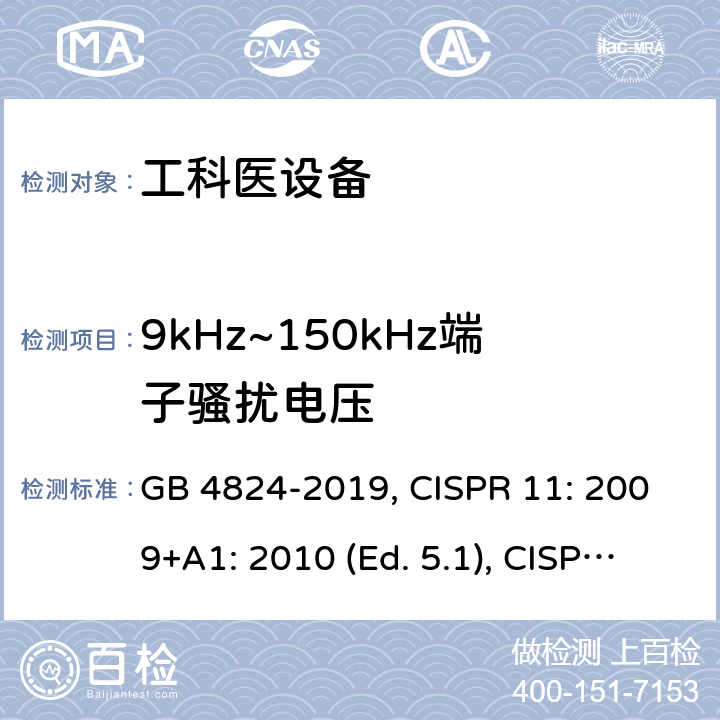 9kHz~150kHz端子骚扰电压 GB 4824-2019 工业、科学和医疗设备 射频骚扰特性 限值和测量方法