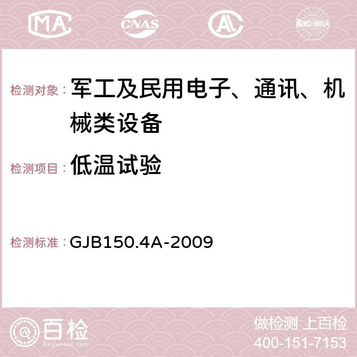 低温试验 军用装备实验室环境试验方法第4部分低温试验 GJB150.4A-2009