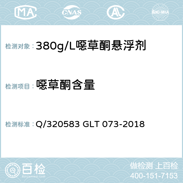 噁草酮含量 380g/L噁草酮悬浮剂 Q/320583 GLT 073-2018 4.4