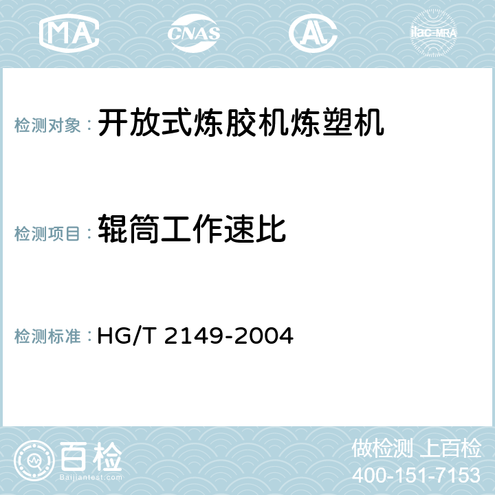 辊筒工作速比 开放式炼胶机炼塑机检测方法 HG/T 2149-2004 3.4