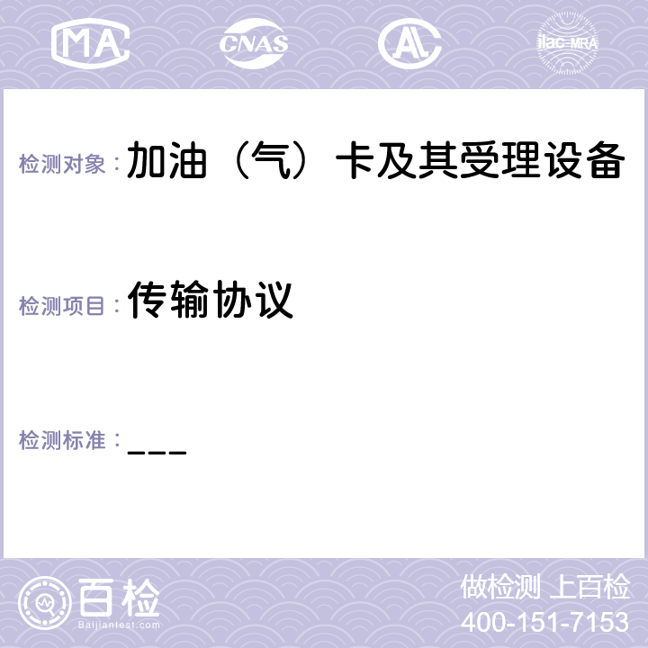 传输协议 中国石化加油集成电路（IC）卡应用规范 第2部分：非接触IC卡射频接口规范 V2.0 ___ 8