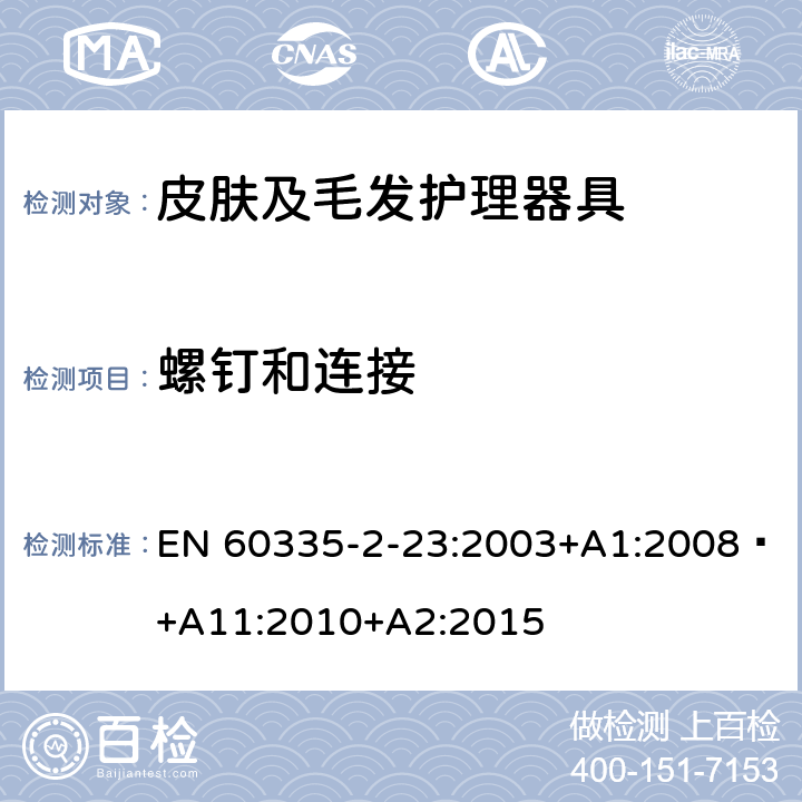 螺钉和连接 家用和类似用途电器的安全 第 2-23 部分 皮肤及毛发护理器具的特殊要求 EN 60335-2-23:2003+A1:2008 +A11:2010+A2:2015 28