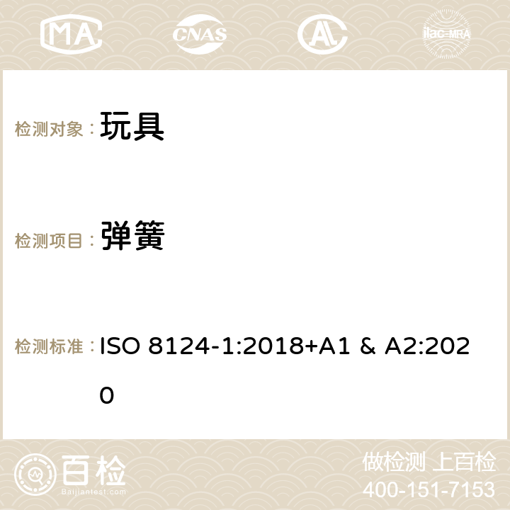 弹簧 国际标准 玩具安全-第1 部分：机械和物理性能 ISO 8124-1:2018+A1 & A2:2020 4.14