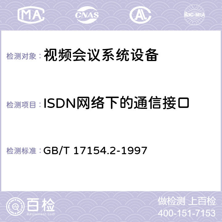 ISDN网络下的通信接口 ISDN用户-网络接口第三层基本呼叫控制技术规范及测试方法 第2部分: 第三层基本呼叫控制协议测试方法 GB/T 17154.2-1997 3-8