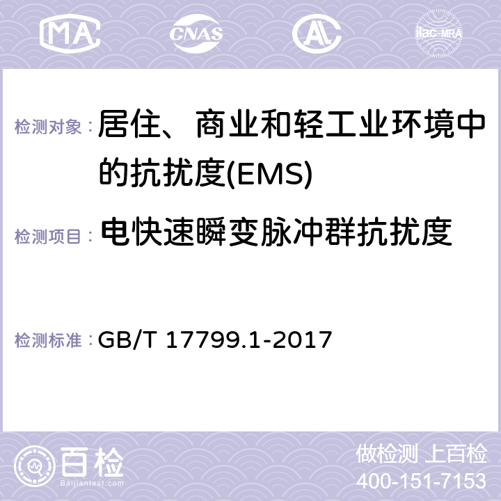 电快速瞬变脉冲群抗扰度 电磁兼容 通用标准 居住、商业和轻工业环境中的抗扰度 GB/T 17799.1-2017 Table 2,Table 3,Table 4