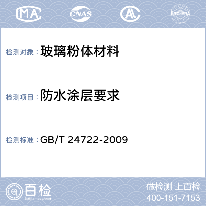 防水涂层要求 路面标线用玻璃珠 GB/T 24722-2009 6.10