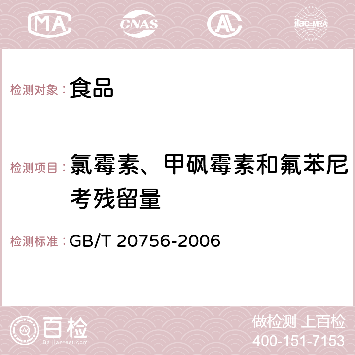 氯霉素、甲砜霉素和氟苯尼考残留量 可食动物肌肉、肝脏和水产品中氯霉素、甲砜霉素和氟苯尼考残留量的测定 液相色谱-串联质谱法 GB/T 20756-2006