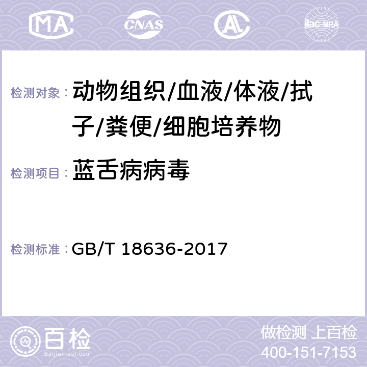蓝舌病病毒 GB/T 18636-2017 蓝舌病诊断技术