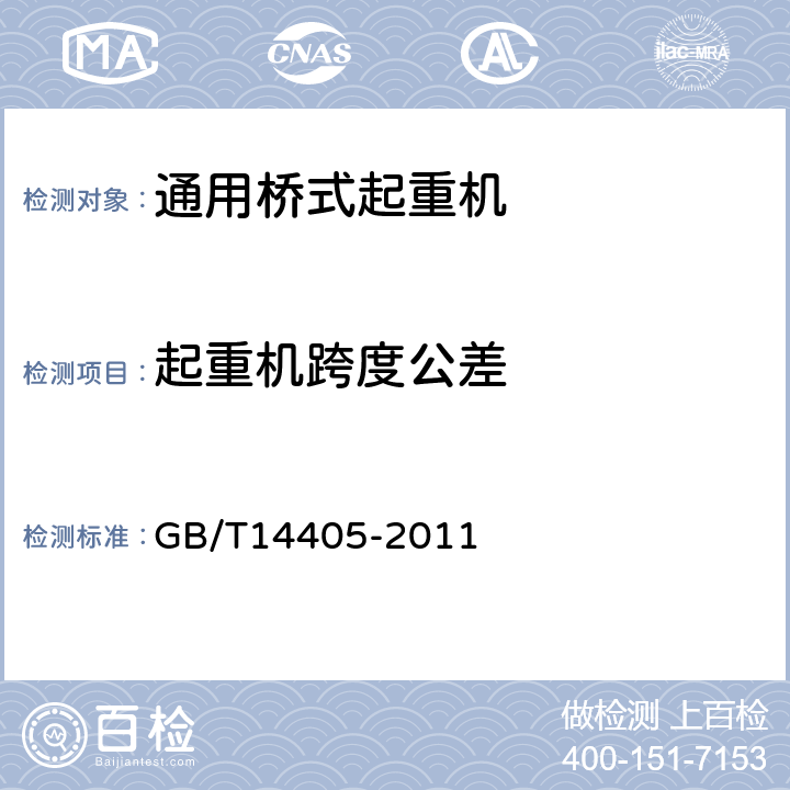 起重机跨度公差 通用桥式起重机 GB/T14405-2011 5.8.4.1,5.8.4.2,5.8.4.3