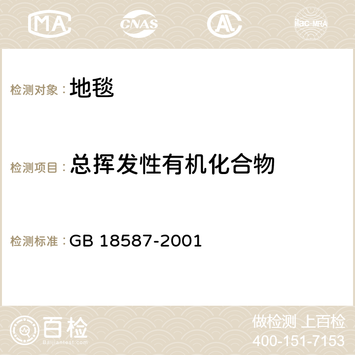 总挥发性有机化合物 GB 18587-2001 室内装饰装修材料 地毯、地毯衬垫及地毯胶粘剂有害物质释放限量