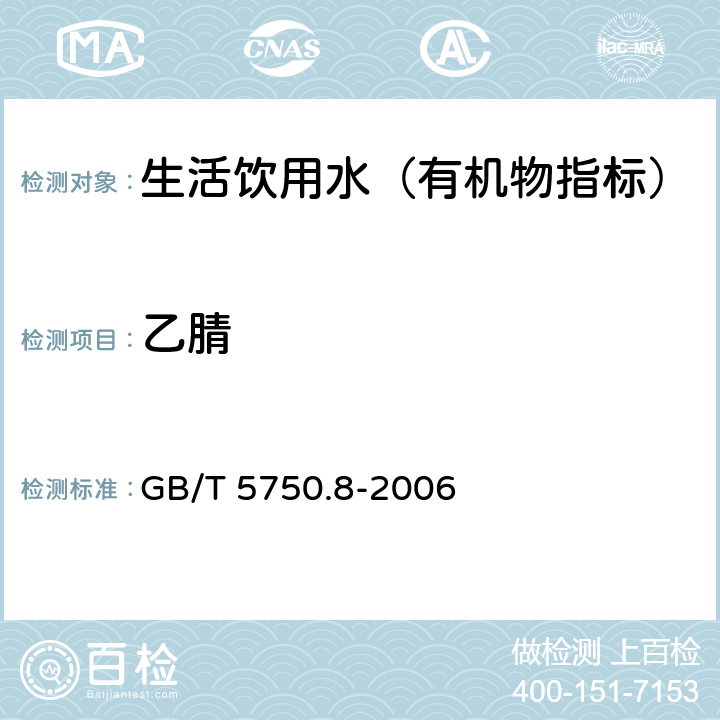 乙腈 生活飲用水標(biāo)準(zhǔn)檢驗(yàn)方法 有機(jī)物指標(biāo) GB/T 5750.8-2006 14.1 氣相色譜法