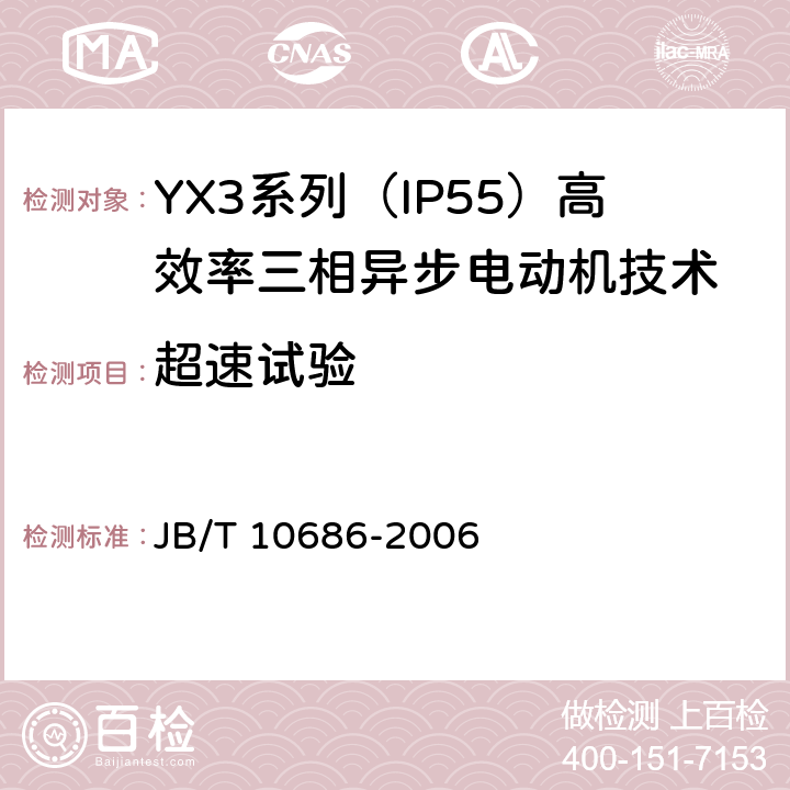 超速试验 YX3系列（IP55）高效率三相异步电动机技术条件(机座号80-371) JB/T 10686-2006 4.14