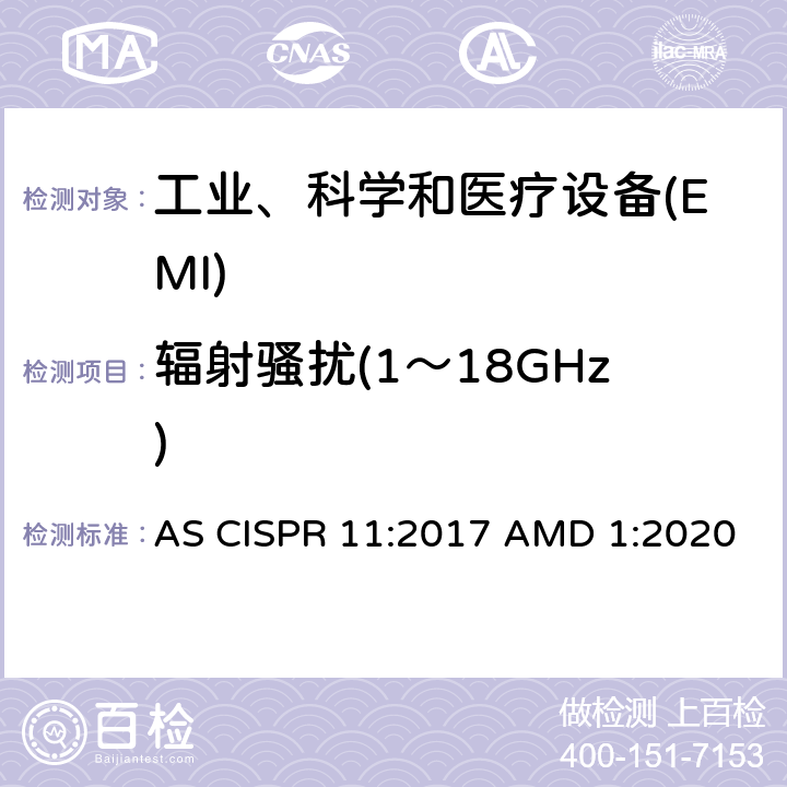 辐射骚扰(1～18GHz) 工业、科学和医疗(ISM) 射频设备电磁骚扰特性限值和测量方法 AS CISPR 11:2017 AMD 1:2020 6.2.2