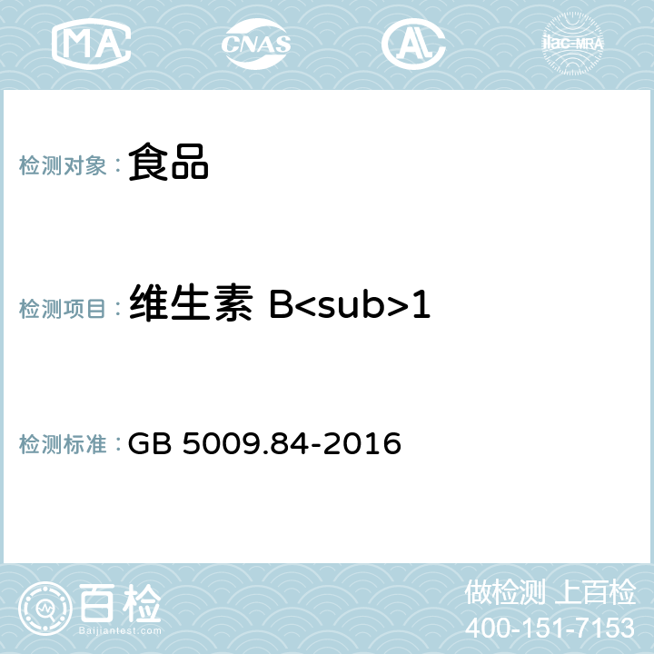 维生素 B<sub>1 食品安全国家标准 食品中维生素B1的测定 GB 5009.84-2016