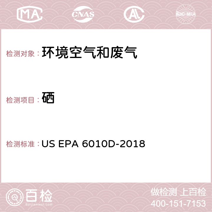硒 电感耦合等离子体发射光谱法 US EPA 6010D-2018