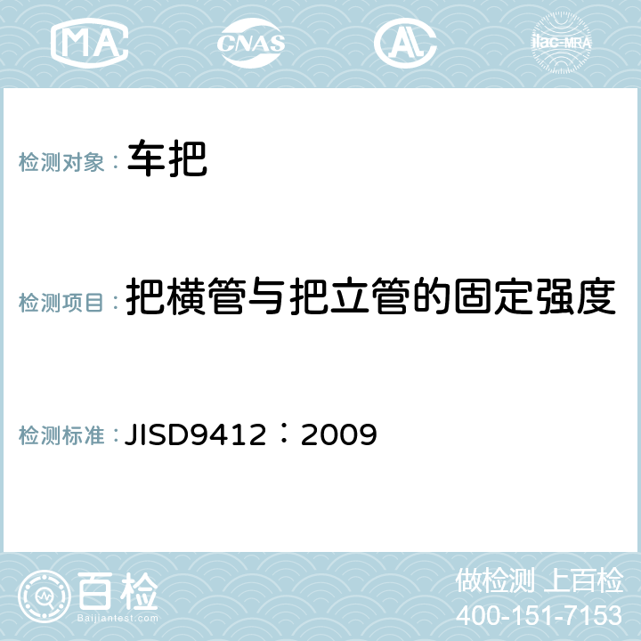 把横管与把立管的固定强度 《自行车车把》 JISD9412：2009 4.3