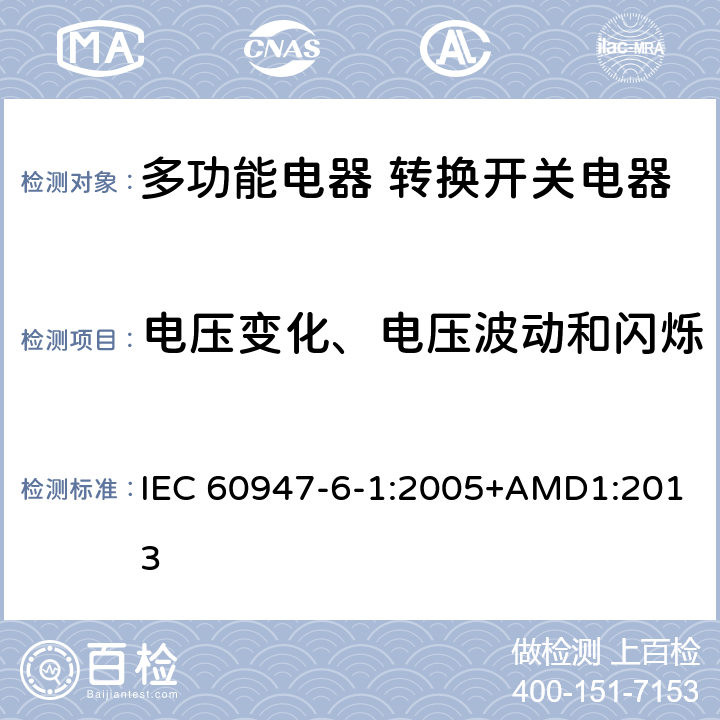 电压变化、电压波动和闪烁 低压开关设备和控制设备 第6-1部分：多功能电器 转换开关电器 IEC 60947-6-1:2005+AMD1:2013 8.3