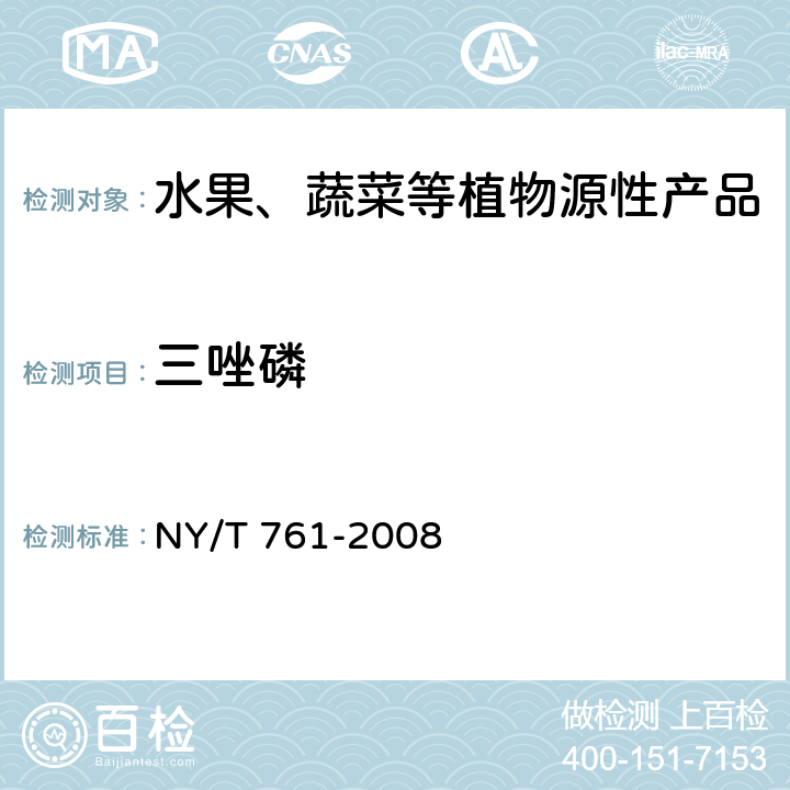 三唑磷 蔬菜和水果中有机磷、有机氯、拟除虫菊酯和氨基甲酸酯类农药多残留的测定 NY/T 761-2008