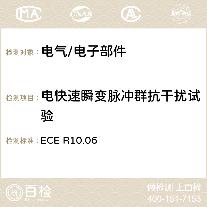 电快速瞬变脉冲群抗干扰试验 ECE R10 关于就电磁兼容性方面批准车辆的统一规定 .06 7.15