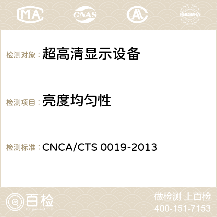 亮度均匀性 超高清显示认证技术规范 CNCA/CTS 0019-2013 6.2.5