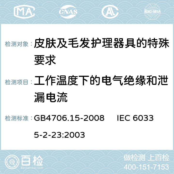 工作温度下的电气绝缘和泄漏电流 家用和类似用途电器的安全 皮肤及毛发护理器具的特殊要求 GB4706.15-2008 IEC 60335-2-23:2003 13