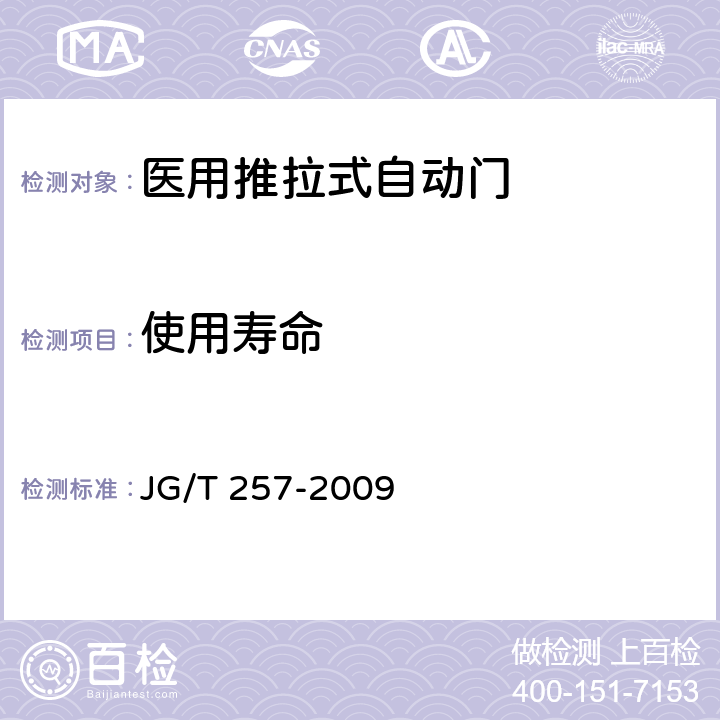 使用寿命 《医用推拉式自动门 》 JG/T 257-2009 附录A.7.21