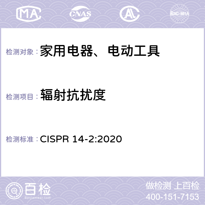 辐射抗扰度 家用电器、电动工具和类似器具的电磁兼容要求 第2部分：抗扰度 CISPR 14-2:2020 Clause5.5