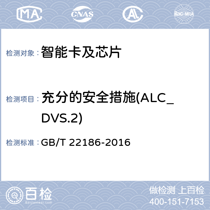 充分的安全措施(ALC_DVS.2) 信息安全技术 具有中央处理器的IC卡芯片安全技术要求 GB/T 22186-2016 8.2.2.20