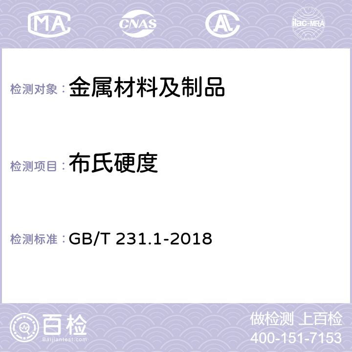 布氏硬度 金属材料 布氏硬度试验 第1部分：试验方法 GB/T 231.1-2018