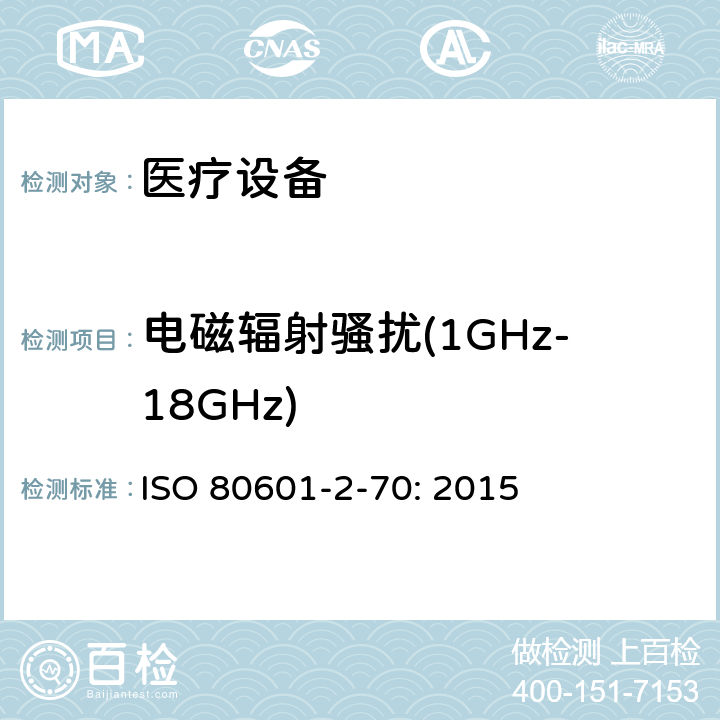 电磁辐射骚扰(1GHz-18GHz) 医用电气设备。第2 - 70部分:睡眠呼吸暂停治疗设备的基本安全及基本性能的特殊要求 ISO 80601-2-70: 2015 202