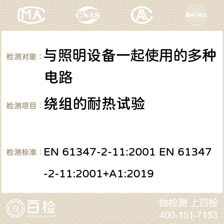 绕组的耐热试验 灯的控制装置 第2-11部分：与灯具联用的杂类电子线路的特殊要求 EN 61347-2-11:2001 EN 61347-2-11:2001+A1:2019 13