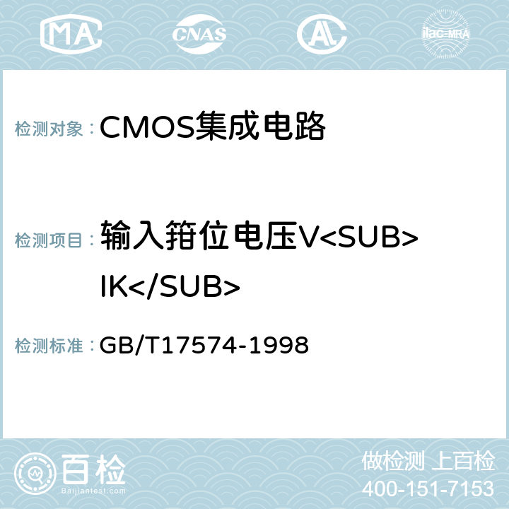 输入箝位电压V<SUB>IK</SUB> GB/T 17574-1998 半导体器件 集成电路 第2部分:数字集成电路