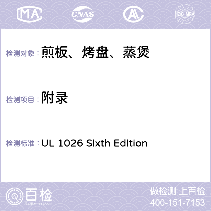 附录 家用电烹饪及食物制备器具的安全 UL 1026 Sixth Edition 附录