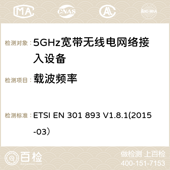 载波频率 根据R&TTE指令3.2章节要求的5GHz宽带无线电网络接入设备的基本要求 ETSI EN 301 893 V1.8.1(2015-03） 4.2