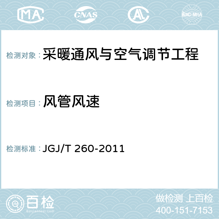 风管风速 《采暖通风与空气调节工程检测规程》 JGJ/T 260-2011 3.2.3