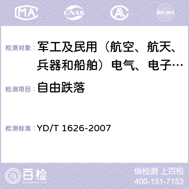 自由跌落 固定无线电话机技术要求和测试方法 YD/T 1626-2007 4.8.6,5.9.6